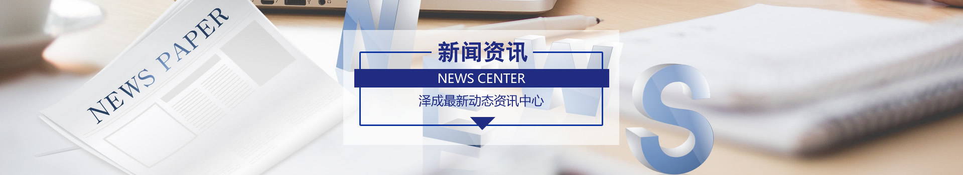 新闻资讯
