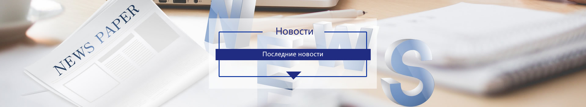 новост